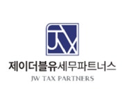 제이더블유세무파트너스