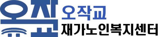 오작교재가노인복지센터