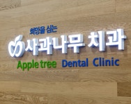 사과나무치과의원