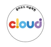 클라우드 미술학원