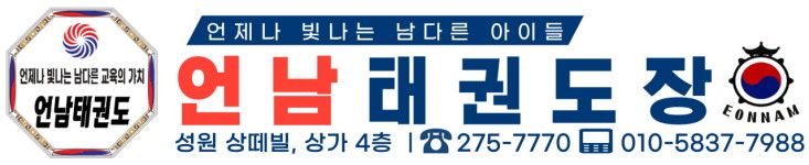 언남태권도장