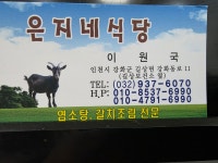 은지네흑염소