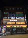 설빙 부산초량점