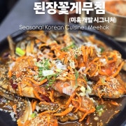 미혹 알배기 된장꽃게무침 /포장가능