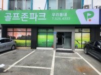 골프존파크 서동우리동네점