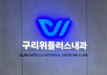 구리위플러스내과의원