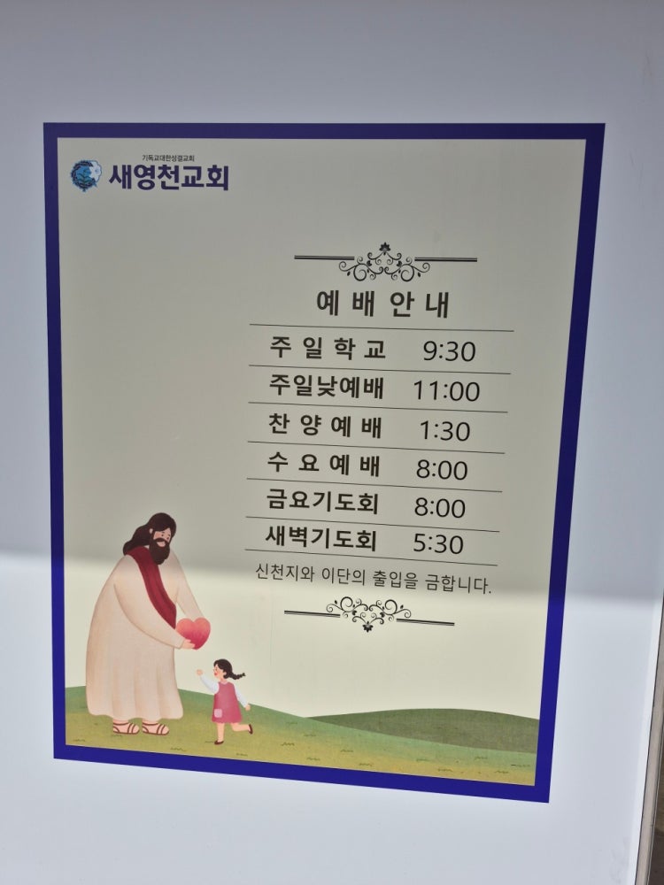 새영천교회 사진 4