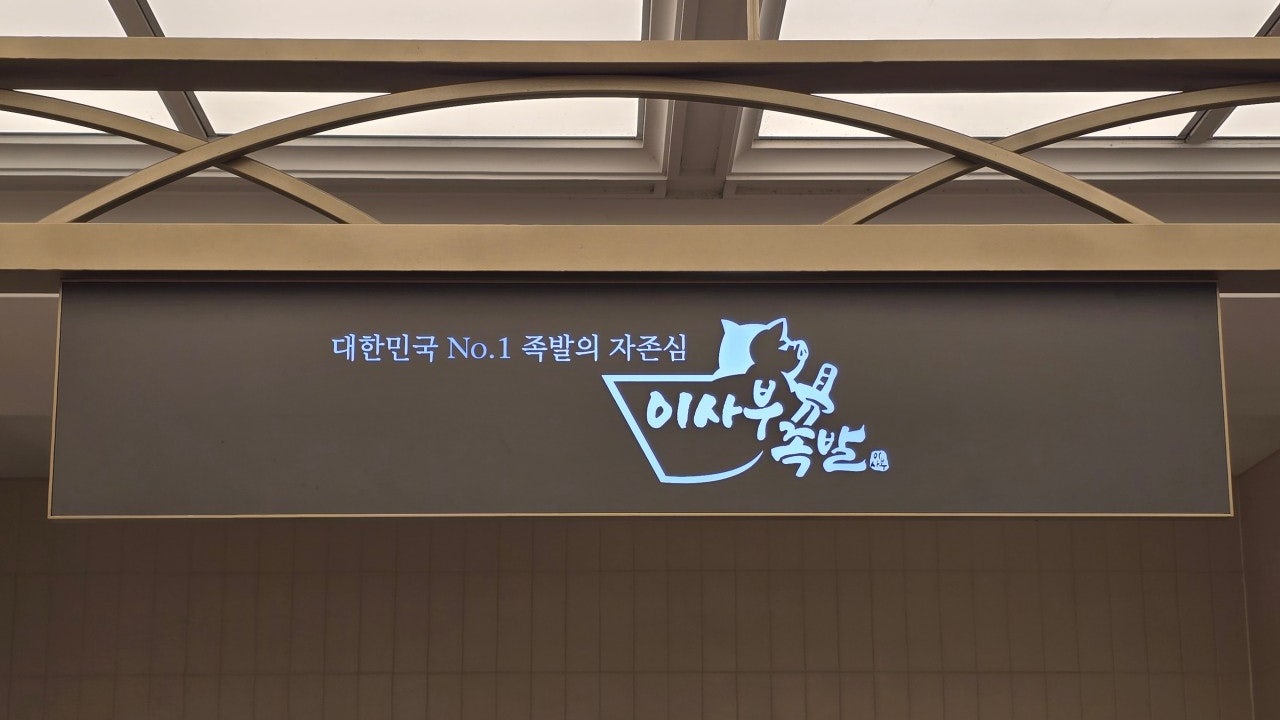 이사부족발 죽전