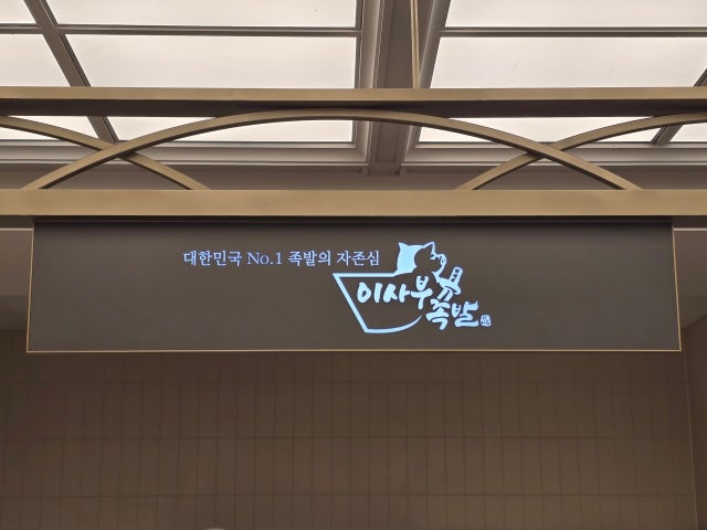 이사부족발 죽전