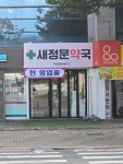 새정문약국