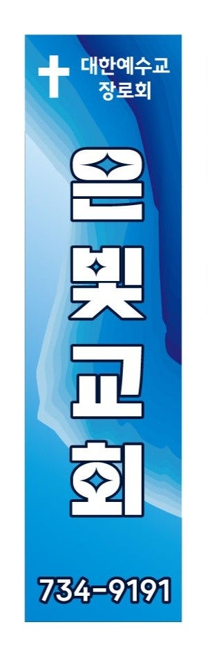은빛교회 사진 3