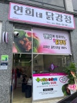 연희네닭강정 송절직영점