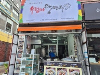 우럼마왕만두 소사점