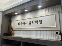 더클래식음악학원