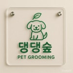 댕댕숲 반려견미용실