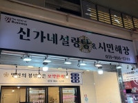 신가네 설렁탕 & 시민해장