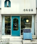 순독살롱