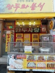 만두와분식