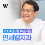 연세웰치과의원