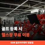 GDR골프아카데미 피트니스101명동점