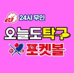 오늘도탁구 보령동대점