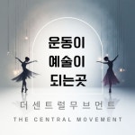 더 센트럴 무브먼트