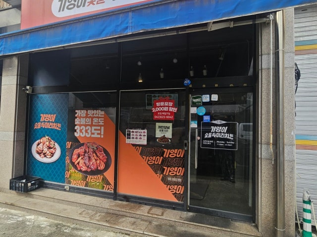 기영이 숯불두마리치킨 대전송촌점