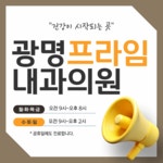 광명프라임내과의원