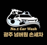 광주넘버원손세차