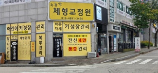 주용탁체형교정원