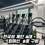 보스턴짐 오산원동점 헬스 PT