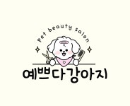예쁘다 강아지