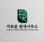 이로운 관세사무소