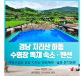 하동산수애수영장 독채펜션