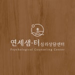 연세샘터심리상담센터