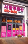 서광공인중개사사무소