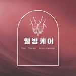 포항마사지 웰빙케어