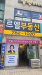 르엘부동산공인중개사사무소