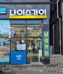 나이스가이 부천옥길점