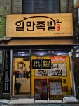 일만족발 부천원종점