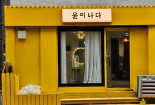 윤이나다