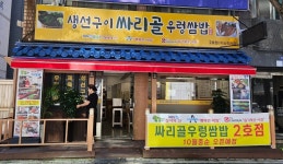 싸리골우렁쌈밥 2호점