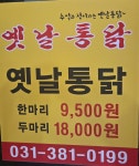 영계소문옛날통닭 범계점