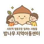 밤나무지역아동센터