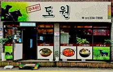 도원흑염소