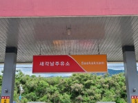 SK엔크린 새각남주유소