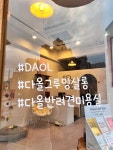 다올그루밍살롱