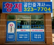 황제부동산공인중개사사무소