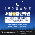 365서울늘열린의원