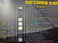 한진 손세차장